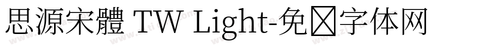 思源宋體 TW Light字体转换